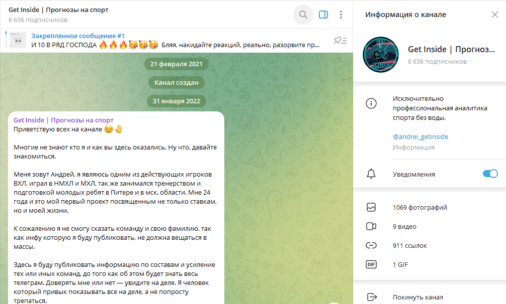 Телеграм канал Get Inside | Прогнозы на спорт обзор, честные отзывы подписчиков