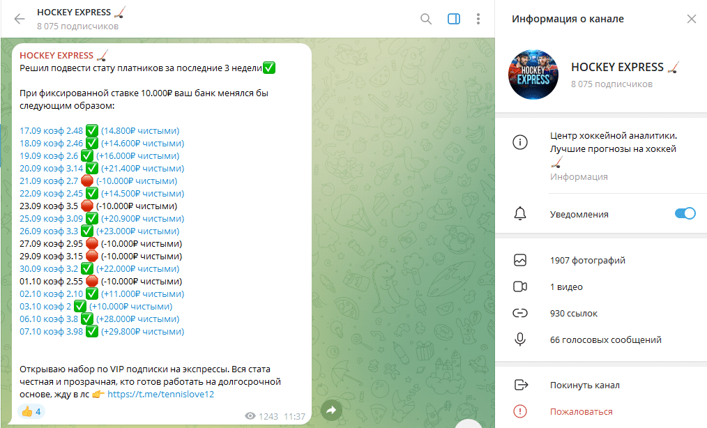 Телеграм канал HOCKEY EXPRESS обзор, разоблачение, реальные отзывы фолловеров