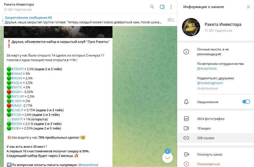 Телеграм канал Ракета Инвестора полный обзор, реальные отзывы