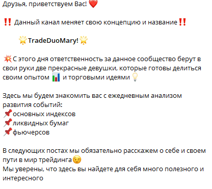 Телеграм канал TradeDuoMary отзыв, кинет или нет?