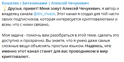 Телеграм «Кошелек с Биткоинами | Алексей Чечукевич», отзывы – всех кинут!