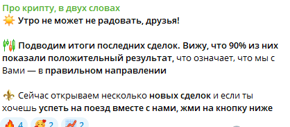 Телеграм Про крипту, в двух словах отзывы и правда о мошеннике!